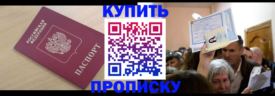 прописка штамп в России